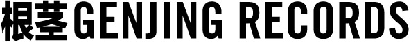 Genjing Records. Est. 2011. From the Genjing Records website.