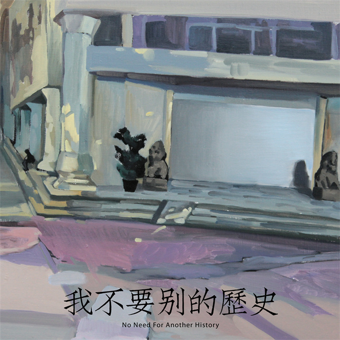 专辑封面：陈思江，王旭。 Album artwork by Chen Sijiang, Wang Xu. 
